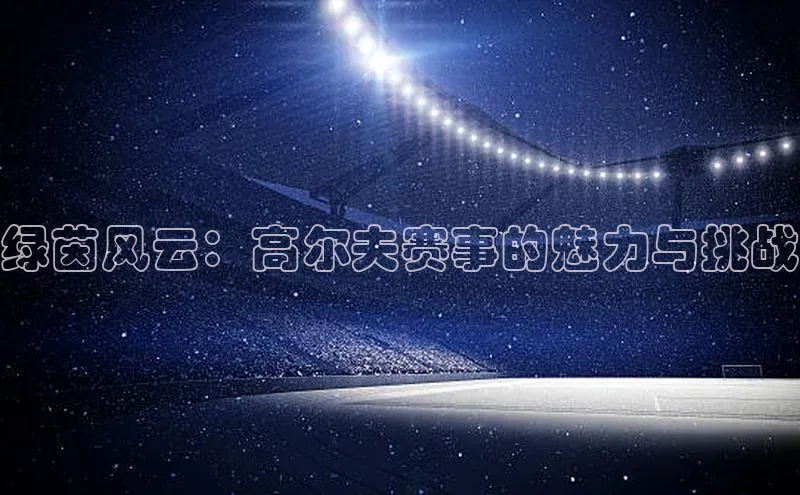沐鸣2娱乐平台登录天键股份